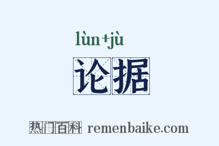 论据是什么意思的图片